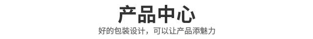 产品中心